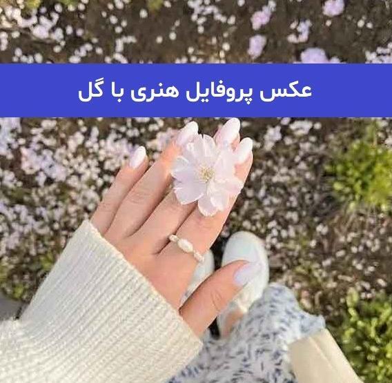 عکس پروفایل طرح جدید