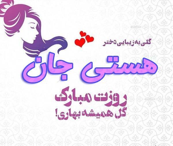 عکس پروفایل هستی جدید