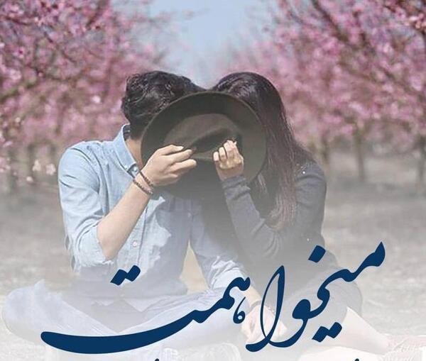 عکس پروفایل هستی جدید