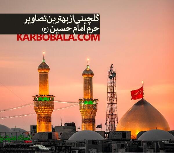 عکس پروفایل جدید حرم امام حسین