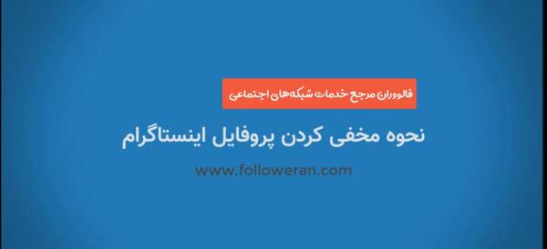چجوری عکس پروفایل اینستاگرام رو قفل کنیم