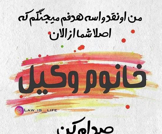 عکس پروفایل حقوقی جدید
