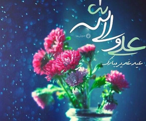 عکس پروفایل جدید عید غدیر