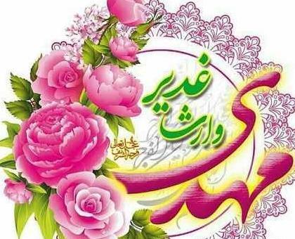 عکس پروفایل جدید عید غدیر