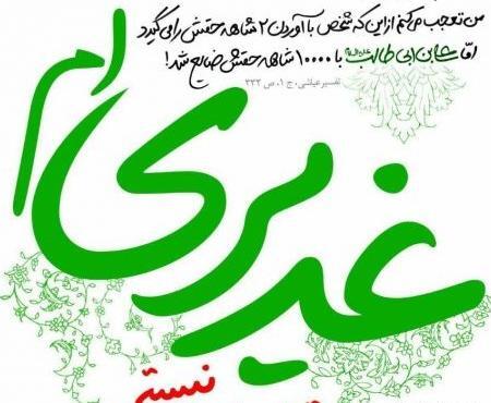 عکس پروفایل جدید عید غدیر