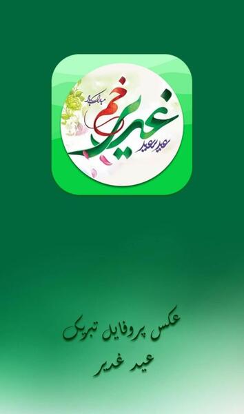 عکس پروفایل جدید عید غدیر