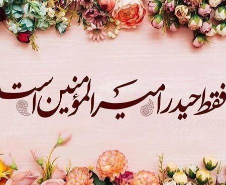 عکس پروفایل جدید عید غدیر