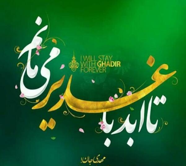 عکس پروفایل جدید عید غدیر