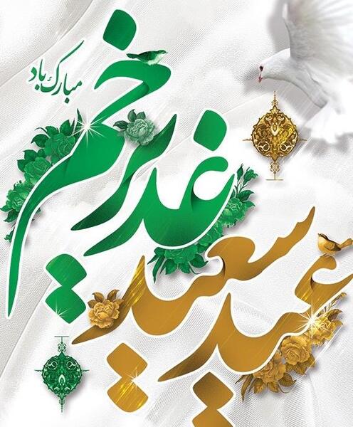 عکس پروفایل جدید عید غدیر