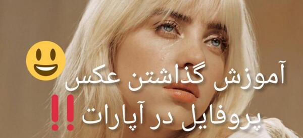 آموزش گذاشتن عکس پروفایل در آپارات جدید