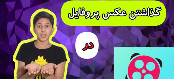 آموزش گذاشتن عکس پروفایل در آپارات جدید