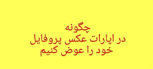 آموزش گذاشتن عکس پروفایل در آپارات جدید