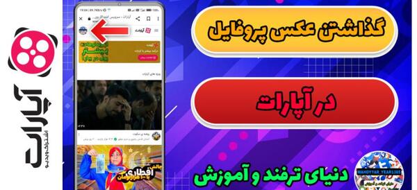 آموزش گذاشتن عکس پروفایل در آپارات جدید