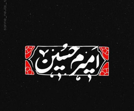 عکس پروفایل جدید محرم ۱۴۰۳