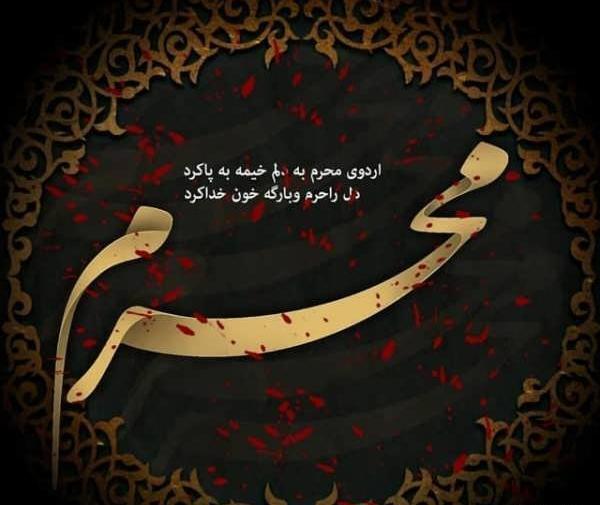 عکس پروفایل جدید محرم ۱۴۰۳
