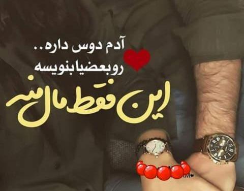 عکس پروفایل جدید عشقم دوستت دارم
