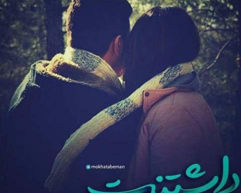 عکس پروفایل جدید عشقم دوستت دارم
