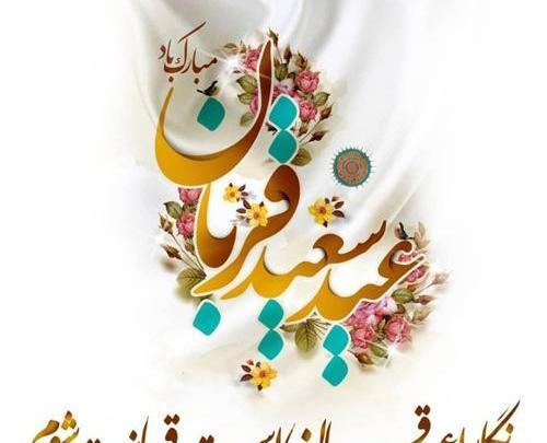 عکس پروفایل جدید عید قربان