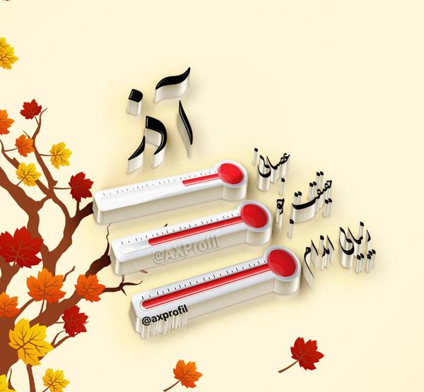 عکس پروفایل آذر ماه جدید