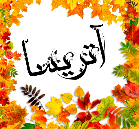عکس پروفایل آذر ماه جدید