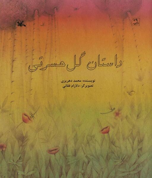 عکس گل حسرتی