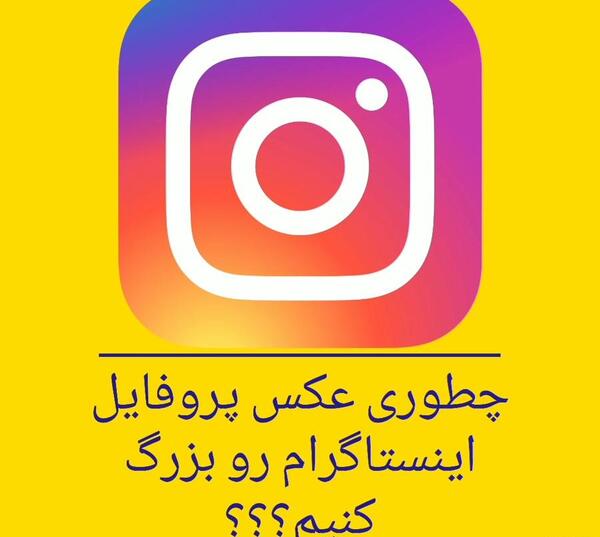 طریقه عکس پروفایل اینستاگرام