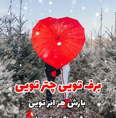 عکس پروفایل عاشقانه برفی