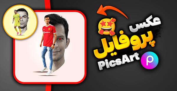 عکس جدید پروفایل اینستاگرام رونالدو