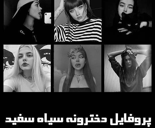 عکس پروفایل دخترونه سیاه سفید جدید