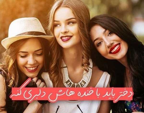 عکس پروفایل دخترونه لاکچری شاد