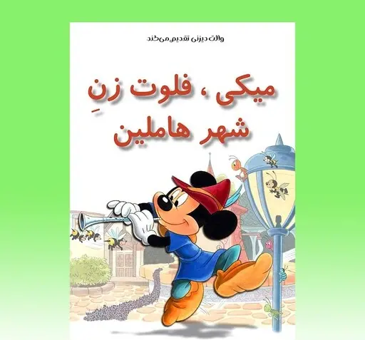 عکس میکی موس و دوستان