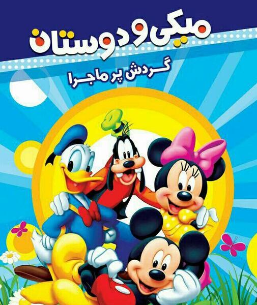عکس میکی موس و دوستان