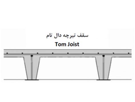 عکس تیرچه تام