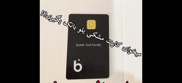 عکس بلو بانک مشکی