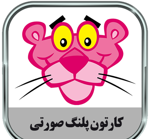 عکس پلنگ صورتی برای رنگ آمیزی