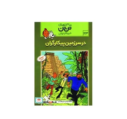 عکس کتاب تن تن و سندباد
