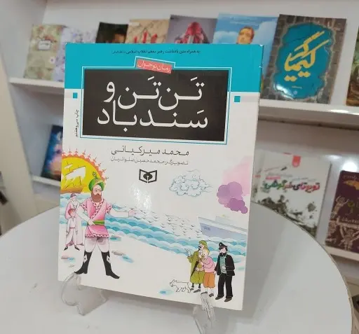 عکس کتاب تن تن و سندباد