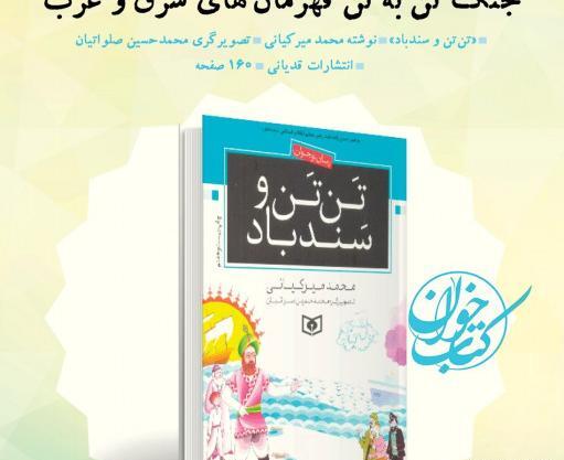 عکس کتاب تن تن و سندباد