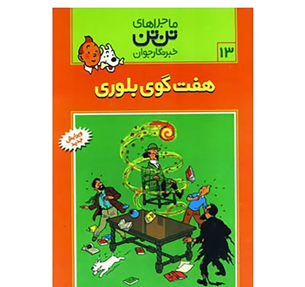 عکس کتاب تن تن و سندباد