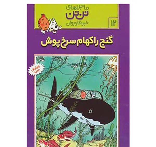 عکس کتاب تن تن و سندباد