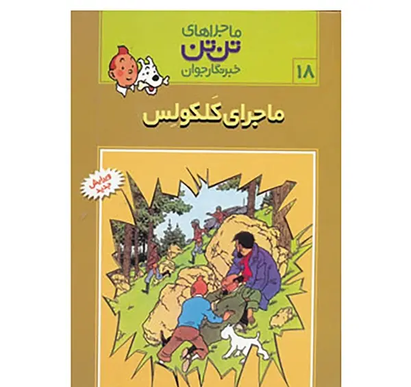 عکس کتاب تن تن و سندباد