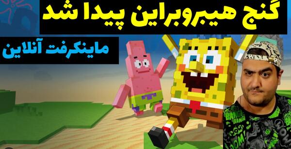 عکس باب اسفنجی ماین کرافت