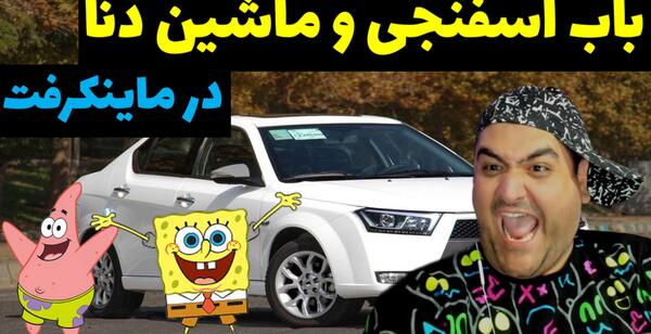عکس باب اسفنجی ماین کرافت