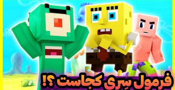 عکس باب اسفنجی ماین کرافت