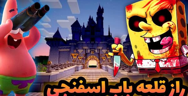 عکس باب اسفنجی ماین کرافت
