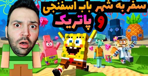 عکس باب اسفنجی ماین کرافت