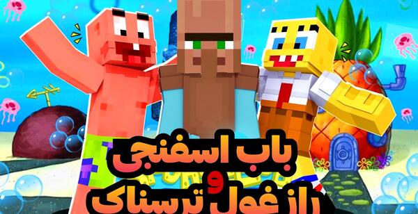 عکس باب اسفنجی ماین کرافت
