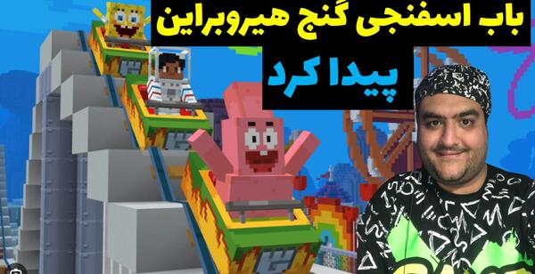 عکس باب اسفنجی ماین کرافت