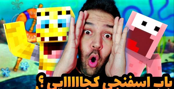 عکس باب اسفنجی ماین کرافت