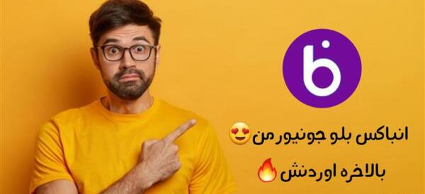 عکس بلو جونیور